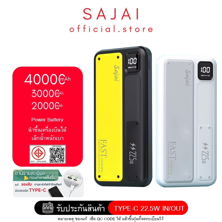 ประกัน1ปี  SAJAI Powerbank  Z11  20000-40000mAh PD22.5W มีสายชาร์จในตัว2สาาย PD20W พาวเวอร์แบงค์