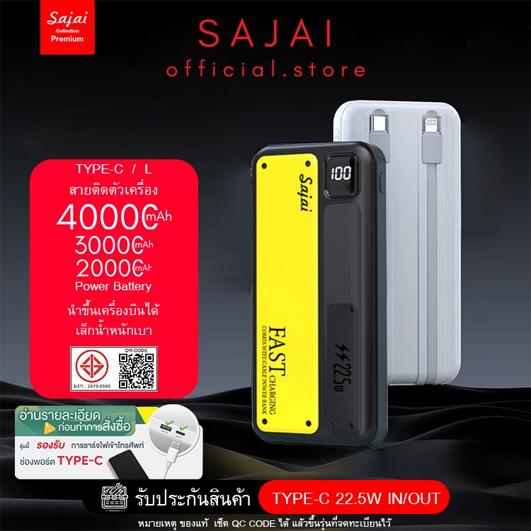 ประกัน1ปี  SAJAI   Z10 Powerbank 20000/40000mAh PD22.5W มีสายชาร์จในตัว2สาย PD20W แบตสำรอง