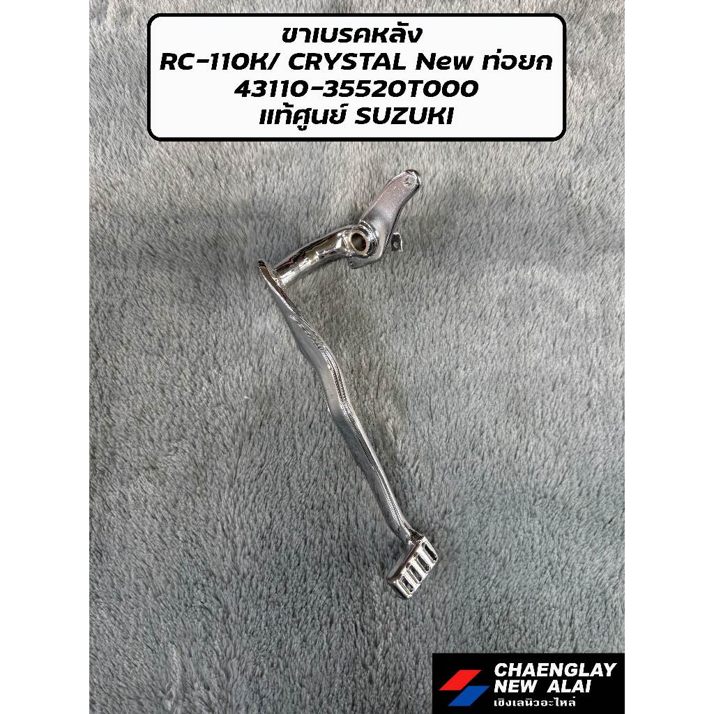 คันเบรคหลัง RC-110K/ CRYSTAL New ท่อยก แท้ศูนย์ SUZUKI