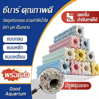 ซีบาร์ วัสดุแท่งกรอง C-bar 15.5x3.5cm( แบบกลม/แบบหยัก/แบบเหลี่ยม) ขายแยกชิ้น 1ชิ้น กรองตู้ปลาวัสดุแท่งกรอง ช่วยให้น้ำใส