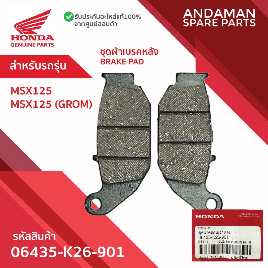 ผ้าเบรค 06435-K26-901 อะไหล่มอเตอร์ไซค์แท้ ฮอนด้า 100% ผ้าเบรคหลัง HONDA MSX125