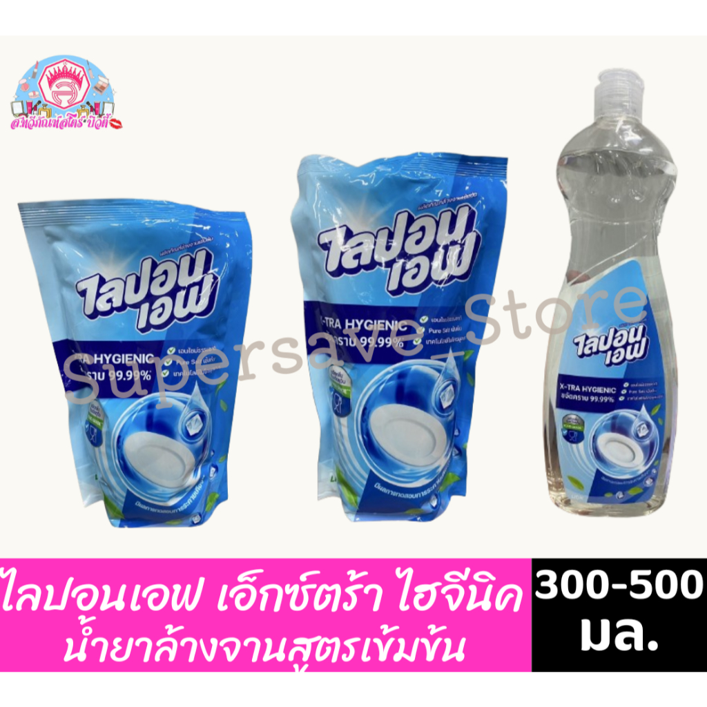 ไลปอนเอฟ เอ็กซ์ตร้า ไฮจีนิค น้ำยาล้างจานสูตรเข้มข้น 300-500 มล.