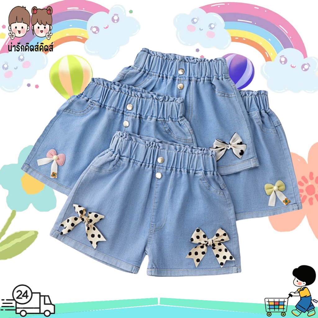 กางเกงยีนส์เด็กหญิง กางเกงขาสั้น เอวยางยืด เเต่งโบว์ที่ขา สไตล์น่ารัก มีไซส์100-150 #30709