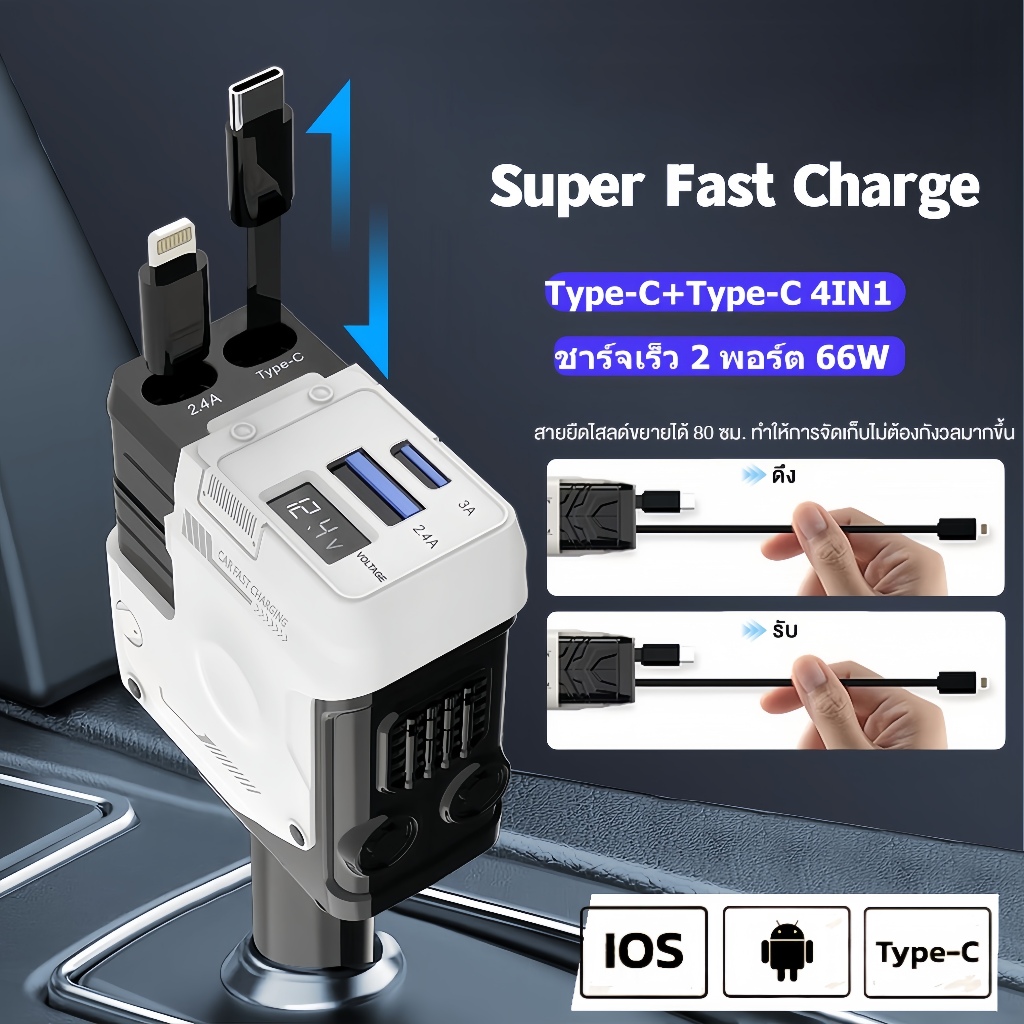 ที่ชาร์จในรถ หัวชาร์จในรถ 66W เครื่องชาร์จในรถยนต์ สายยืดหดได้ 4IN1 Lightning + Type C ชาร์จเร็ว car charger
