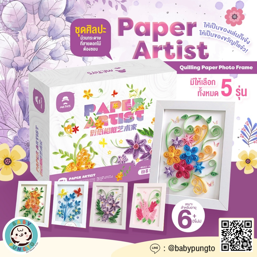Mr.Toys Paper Artist : Quilling Paper Photo Frame ชุดศิลปะม้วนกระดาษ | ของเล่นเสริมพัฒนาการ ของเล่นศ