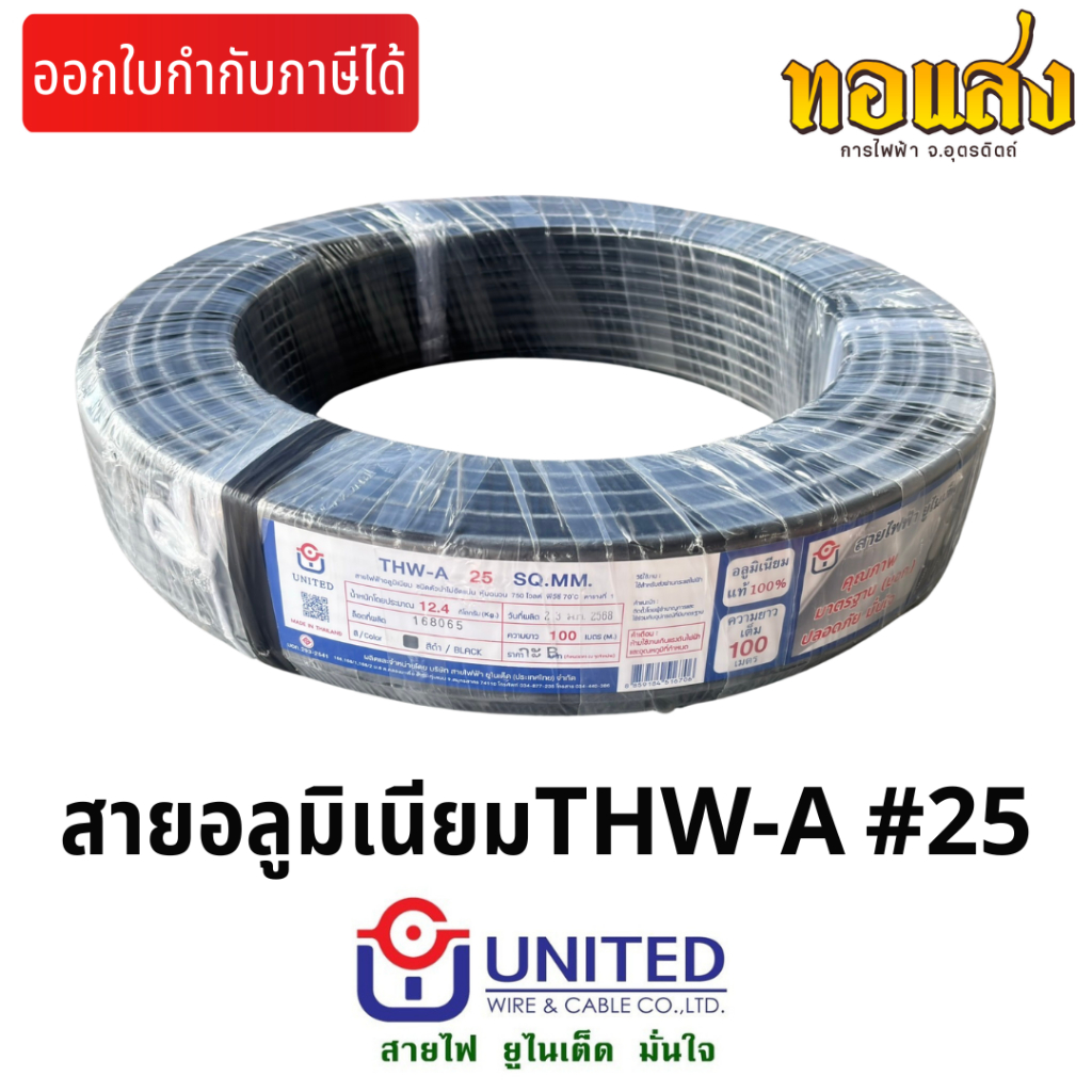 สายไฟเมน สายไฟอลูมิเนียม THW-A เบอร์25 ม้วน100เมตร