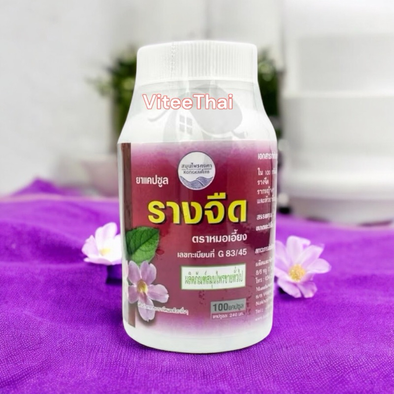 รางจืดแคปซูล สมุนไพรคงคา ตราหมอเอี้ยง 100 แคปซูล KongKaHerb