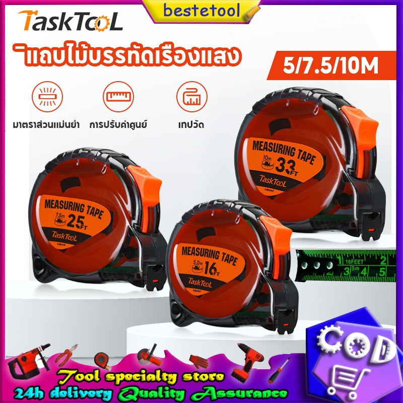 TASKTOOL ตลับเมตร แถบไม้บรรทัดเรืองแสง ตลับเมตร 5/7.5/10 เมตร หน้ากว้าง 25 มม การวัดส่วนสูง การวัดการตกแต่ง เทปวัด 2ระบบ