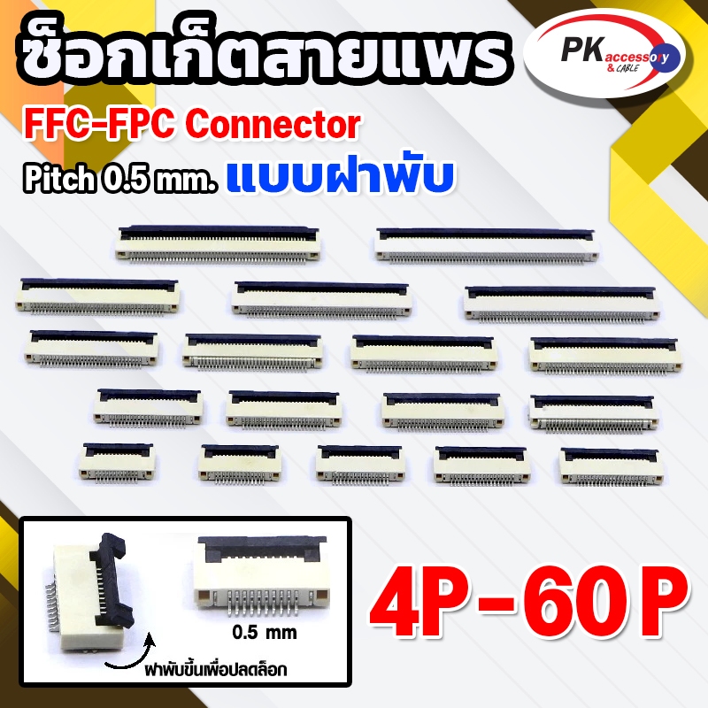 ซ็อกเก็ตสายแพร แบบฝาพับ Pitch 0.5 mm FFC-FPC Connector ขนาด 4P- 60P