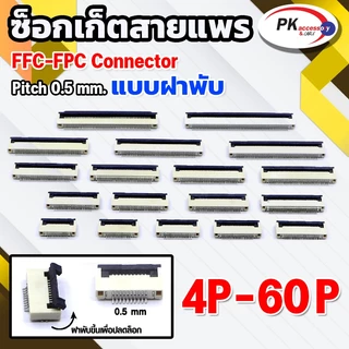 ซ็อกเก็ตสายแพร แบบฝาพับ Pitch 0.5 mm FFC-FPC Connector ขนาด 4P- 60P