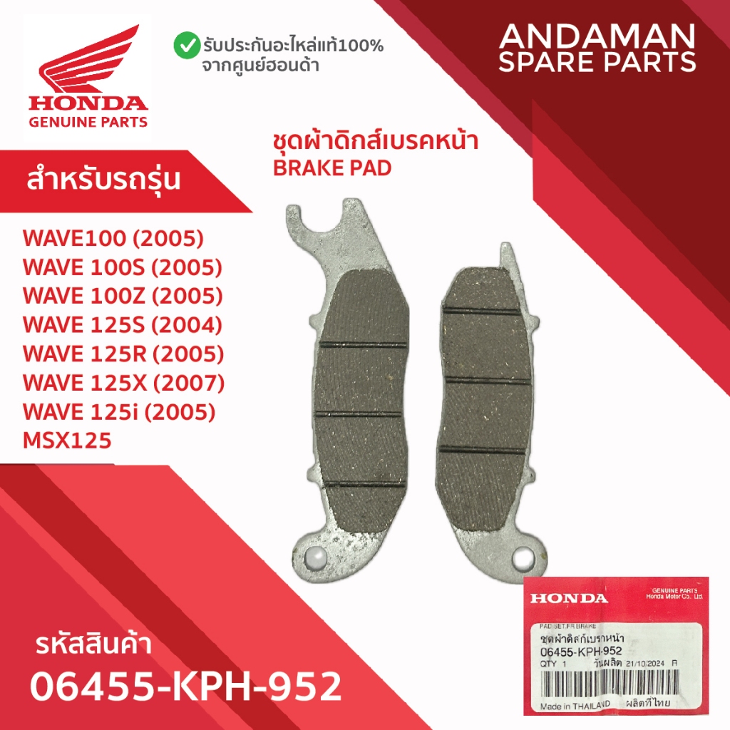 ผ้าเบรค 06455-KPH-952 อะไหล่มอเตอร์ไซค์แท้ ฮอนด้า 100% ชุดผ้าดิสก์เบรคหน้า HONDA WAVE110i WAVE125i