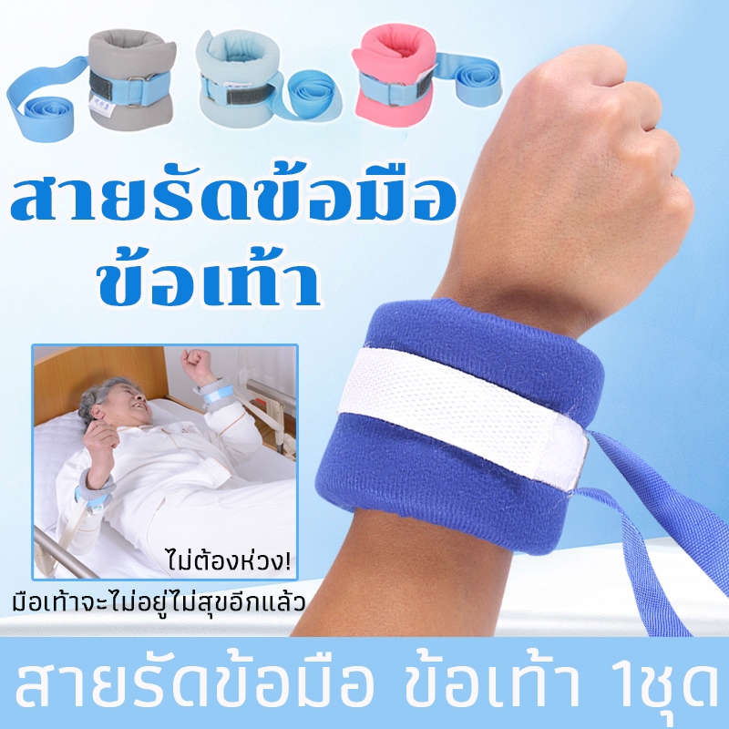 สายรัดข้อมือ ข้อเท้า(1 คู่)สายรัดผู้ป่วย ติดเตียง พร้อมเชือกผูกและแถบฟองน้ำ (พร้อมส่งในไทย)