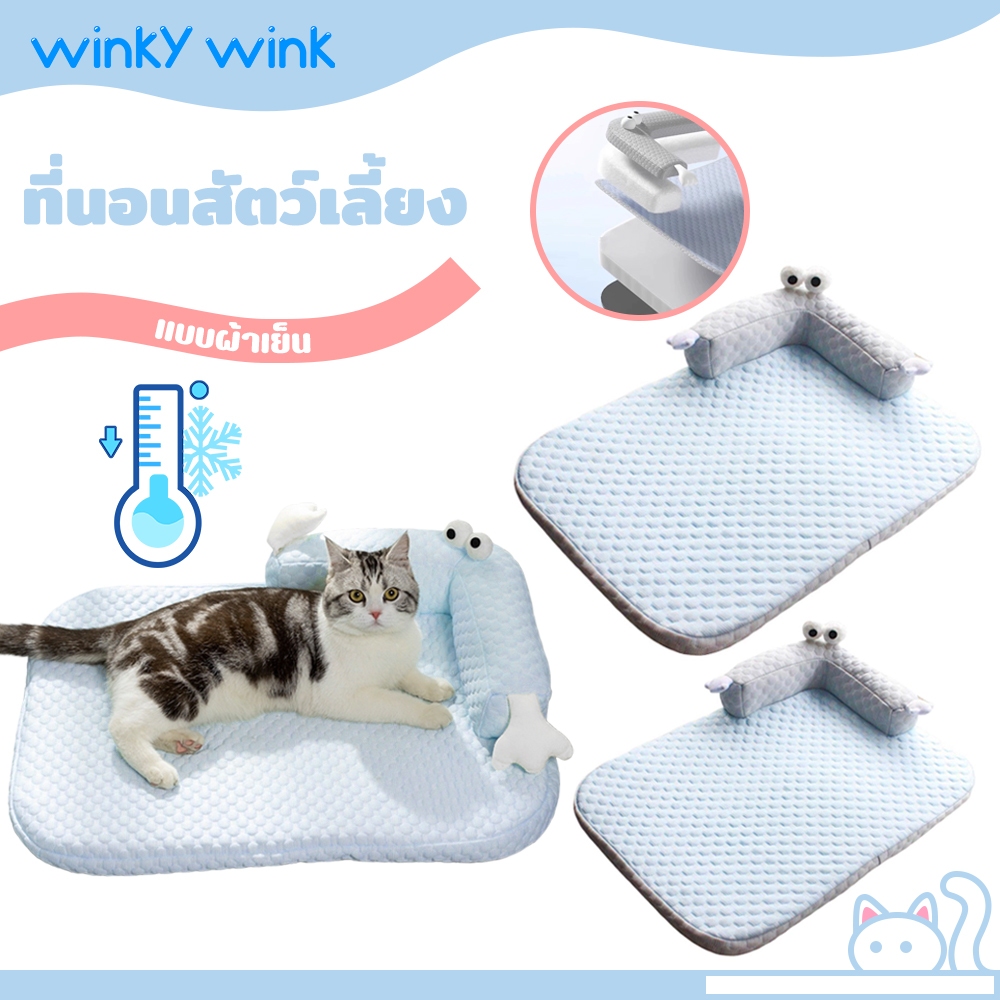 Winky Wink ที่นอนสัตว์เลี้ยง แบบผ้าเย็น มีหมอนหนุน ที่นอนหมา ที่นอนเเมว เบาะนอนที่นอน ที่นอนสุนัขป้องกันคอฤดูร้อน