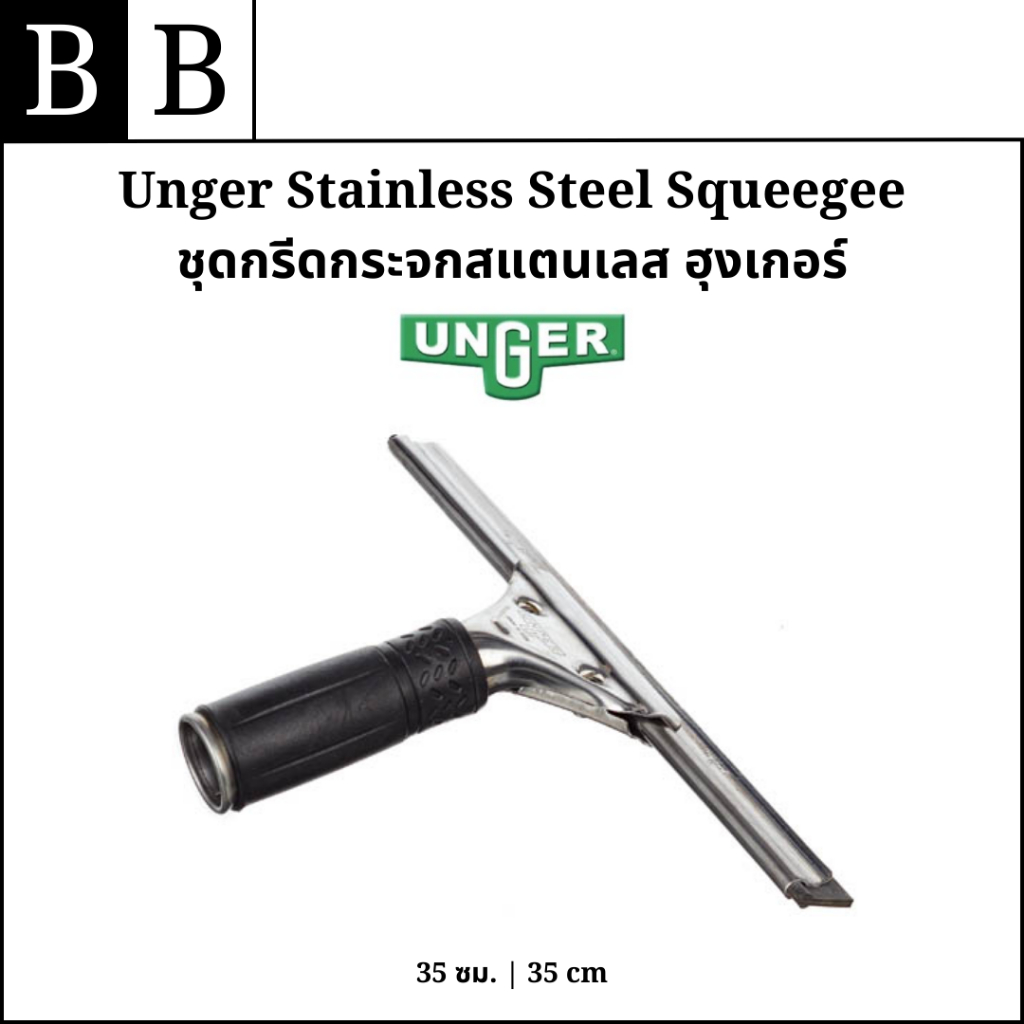 Unger Stainless Steel Squeegee ชุดกรีดกระจกสแตนเลส ขนาด 35 ซม.