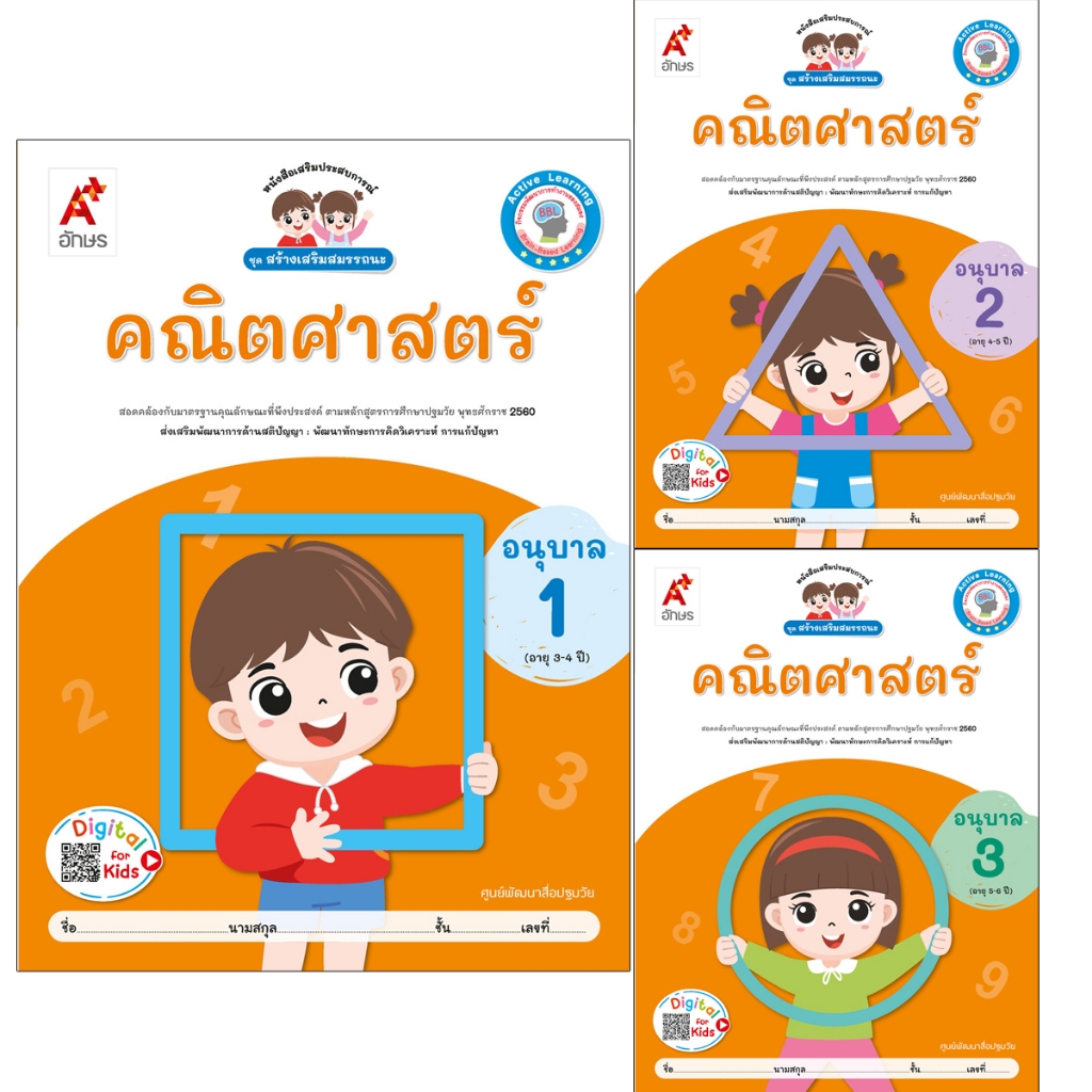 หนังสือเสริมประสบการณ์ ชุดสร้างเสริมสมรรถนะ คณิตศาสตร์ อ.1-3 อจท.