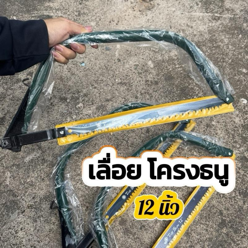 เลื่อยโครงธนู พร้อมะใบเลื่อย 12 นิ้ว เลื่อยไม้ เลื่อยเล็กจับถนัดมือ