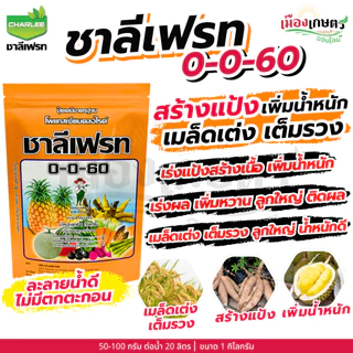 ชาลีเฟรท 13-0-46 / 30-10-10 / 20-20-20 / 0-0-50 / 0-0-60 / 15-0-0 / 0-52-34 1 กิโลกรัม เร่งต้น เร่งใย ใบเขียว แตกใบ เร่ง