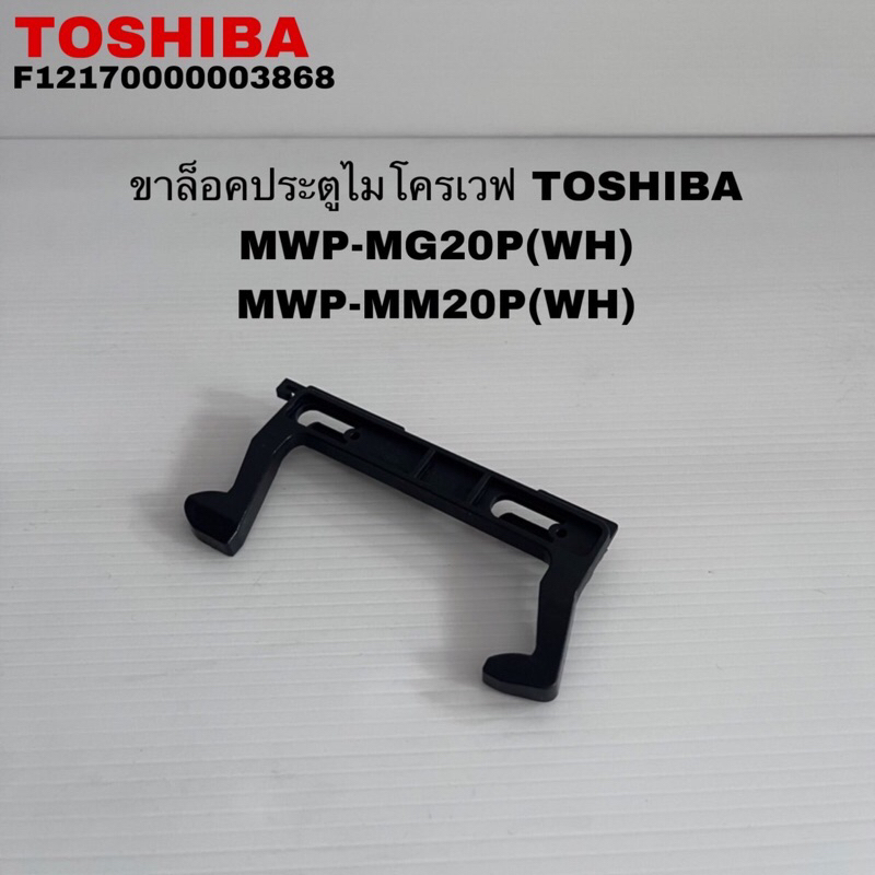 ขาล็อกประตูไมโครเวฟTOSHIBA แท้สินค้าใหม่MWP-MG20P MWP-MM20P(WH)