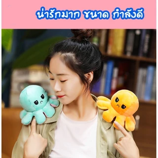 ส่งจากไทย !! ตุ๊กตาปลาหมึก 20cm ตุ๊กตาปลาหมึกเปลี่ยนหน้า กลับด้านสลับสี พลิกเปลี่ยนสีได้
