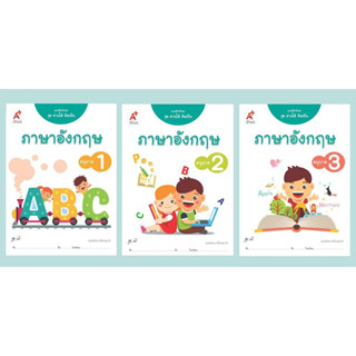 แบบฝึกทักษะ ชุดอ่านได้ คิดเป็น ภาษาอังกฤษ อ.1-3 อจท.