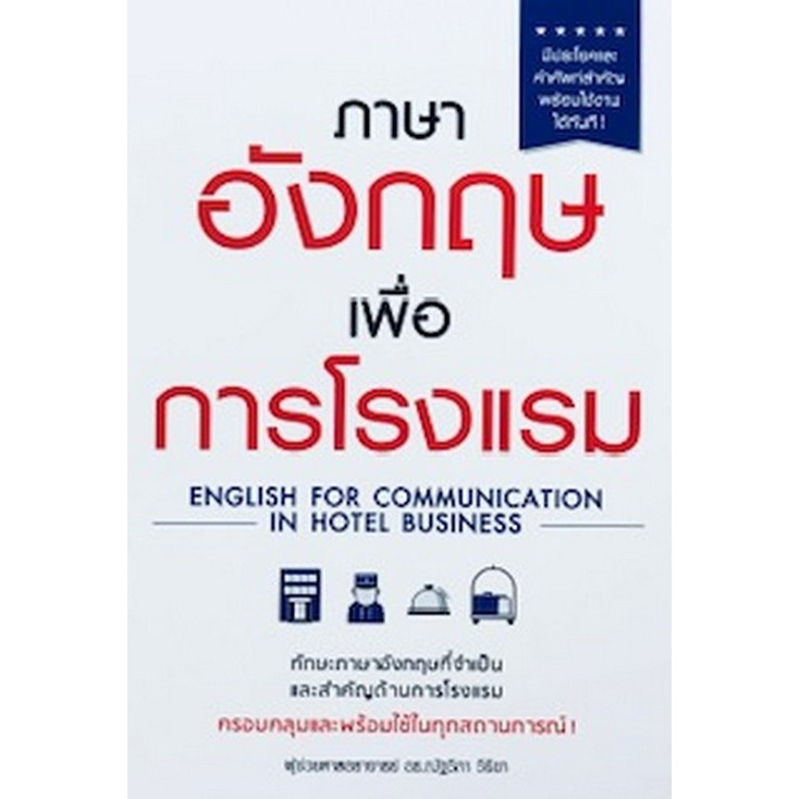 ภาษาอังกฤษเพื่อการโรงแรม (ENGLISH FOR COMMUNICATION IN HOTEL BUSINESS) // ณัฐวิภา วิริยา : 9789744144287
