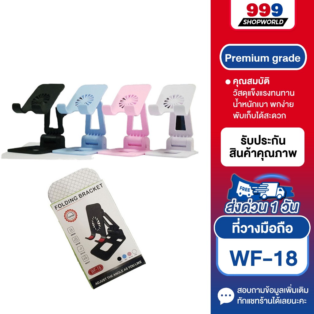 ที่ตั้งโทรศัพท์ WF-18 ขาตั้งมือถือพับได้ หลายสี (999shopworld)