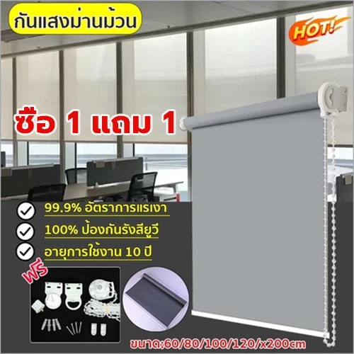 【ซื้อ1แถม1】 ม่านบังแดดม้วน 100% บังแดด หนาขึ้น5เท่า ม่านม้วนuv ไม่ต้องติดตั้ง ระบบโซ่ดึง จัดส่งจากกรุงเทพ ม่านพับ
