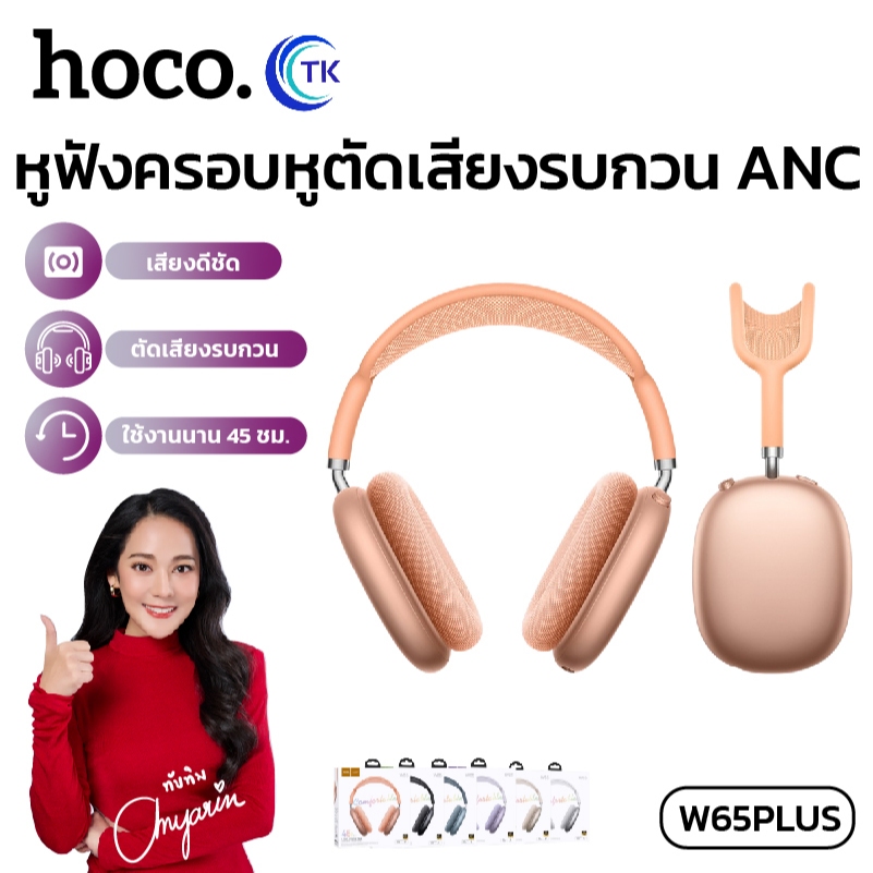 หูฟังแบบครอบหู รองรับ ANC เสียงคมชัด BT5.4 ความจุ 400mAh สวมใส่สบาย ไม่เจ็บหู HOCO W65Plus