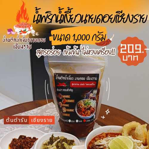 น้ำพริกน้ำเงี้ยวนายดอย เชียงราย ขนาด 1000 กรัม  สูตรอร่อย เข้มข้น ไม่หวงเครื่อง