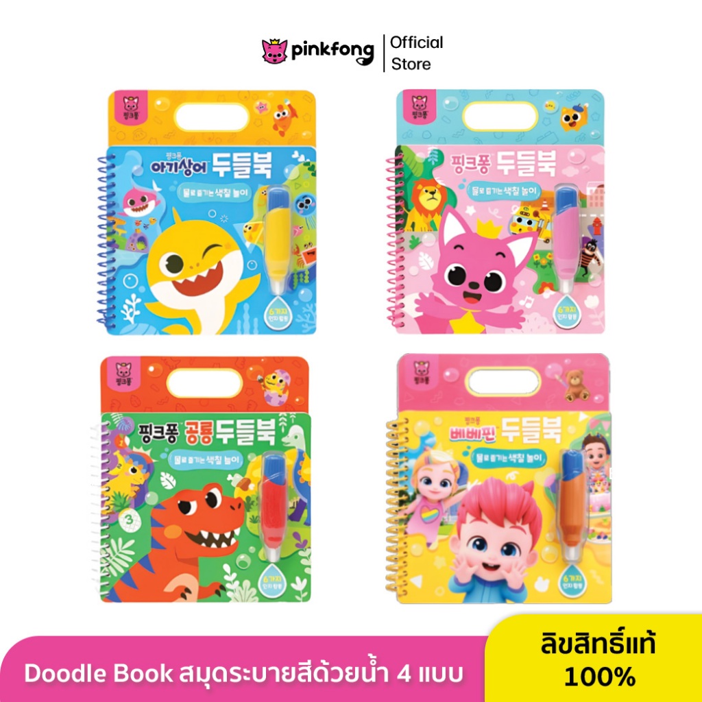 Pinkfong Doodle Book สมุดระบายสีด้วยน้ำ 4 แบบ เล่นซ้ำได้เรื่อยๆ