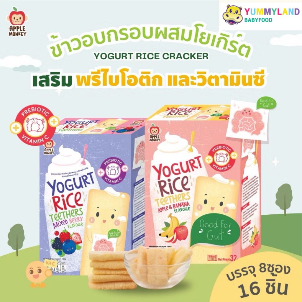 Apple Monkey แอปเปิ้ลมังกี้ ขนมข้าวอบพองผสมโยเกิร์ต ขนมเด็ก 1 ขวบขึ้นไป มี Probiotic