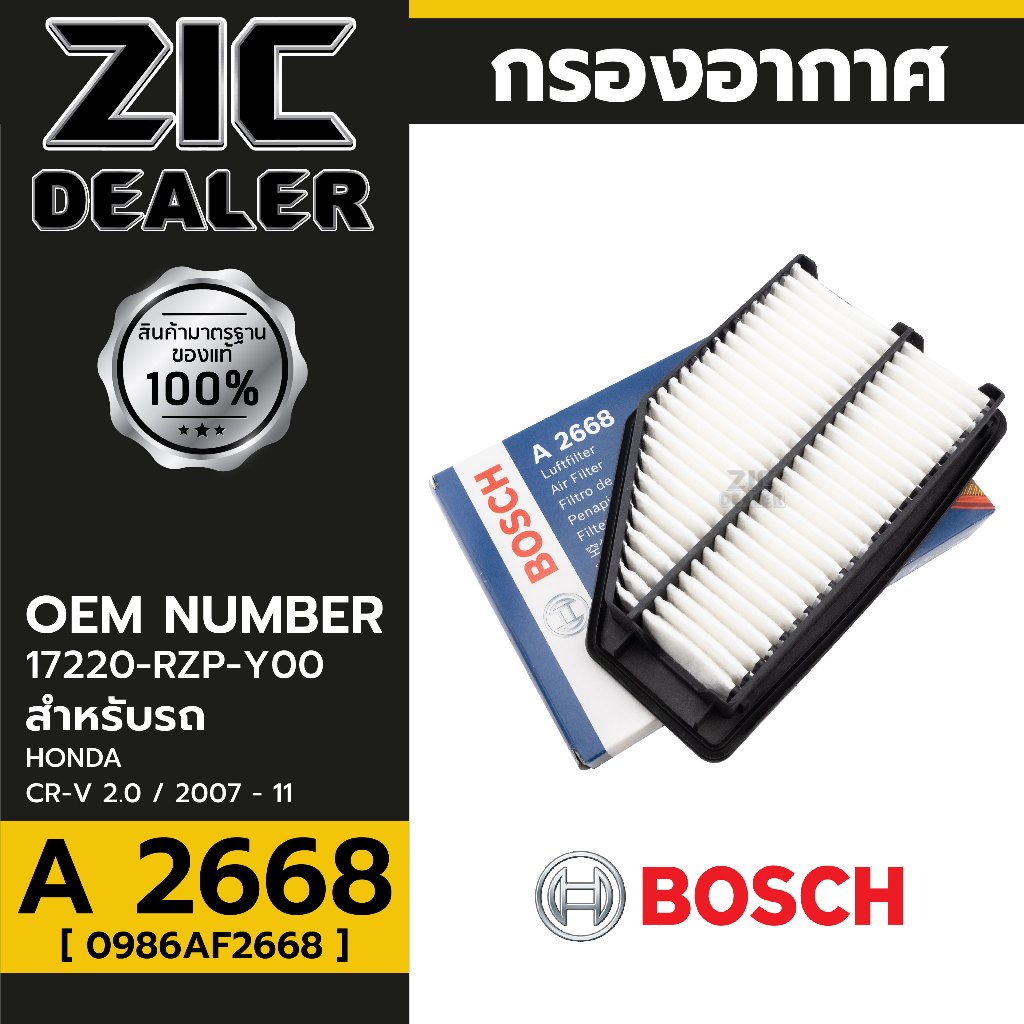 BOSCH กรองอากาศ HONDA  รหัส A 2668  รุ่น CR-V 2.0 / 2007 – 11 P/N 0986AF2668
