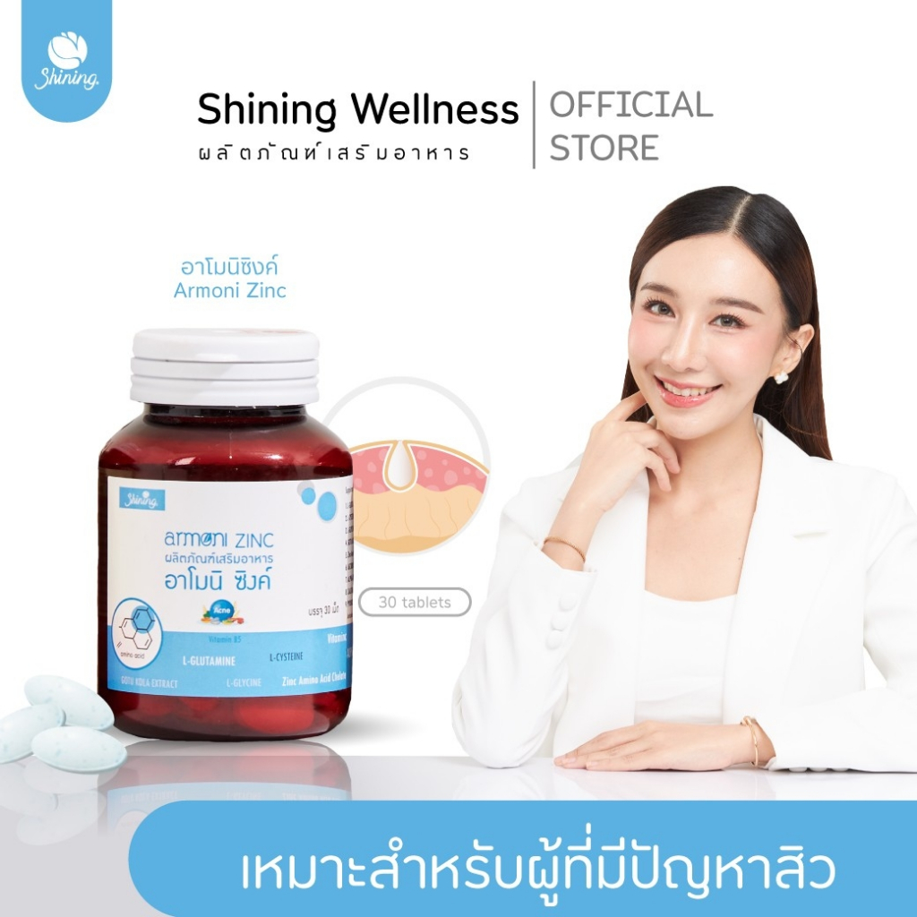 อาโมนิซิงค์ ลดสิว ลดผมร่วง ผลิตภัณฑ์เสริมอาหาร สินค้า อาโมนิของแท้ แบรนด์ชายนิ่ง Shining ร้านเจ้าของแบรนด์อาโมนิ