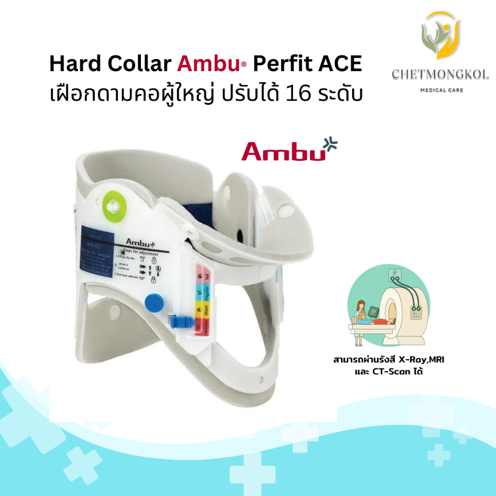 Ambu Hard Collar เฝือกดามคอผู้ใหญ่ ปรับได้ 16 ระดับ