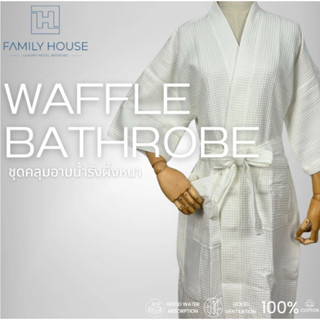 [FH] ชุดคลุมอาบน้ำรังผึ้ง รุ่นหนานุ่ม ซับน้ำดี มีไซส์เด็ก Ba…