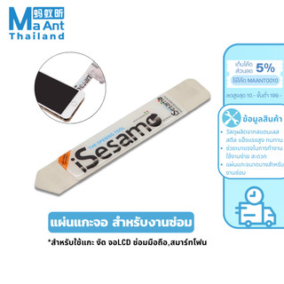 MaAnt แผ่นแกะจอ IS-01 แผ่นงัดหน้าจอ สำหรับใช้แกะ งัด แงะจอLCD ซ่อมมือถือ อุปกรณ์เครื่องมือ