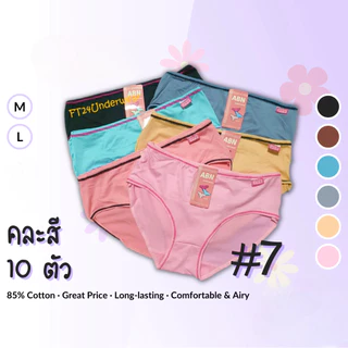 กางเกงในผู้หญิง แพ็ค10ตัว ผ้าคอตตอนผสมสแปนเด็กซ์ นุ่มสบาย ยืดหยุ่น คละสี