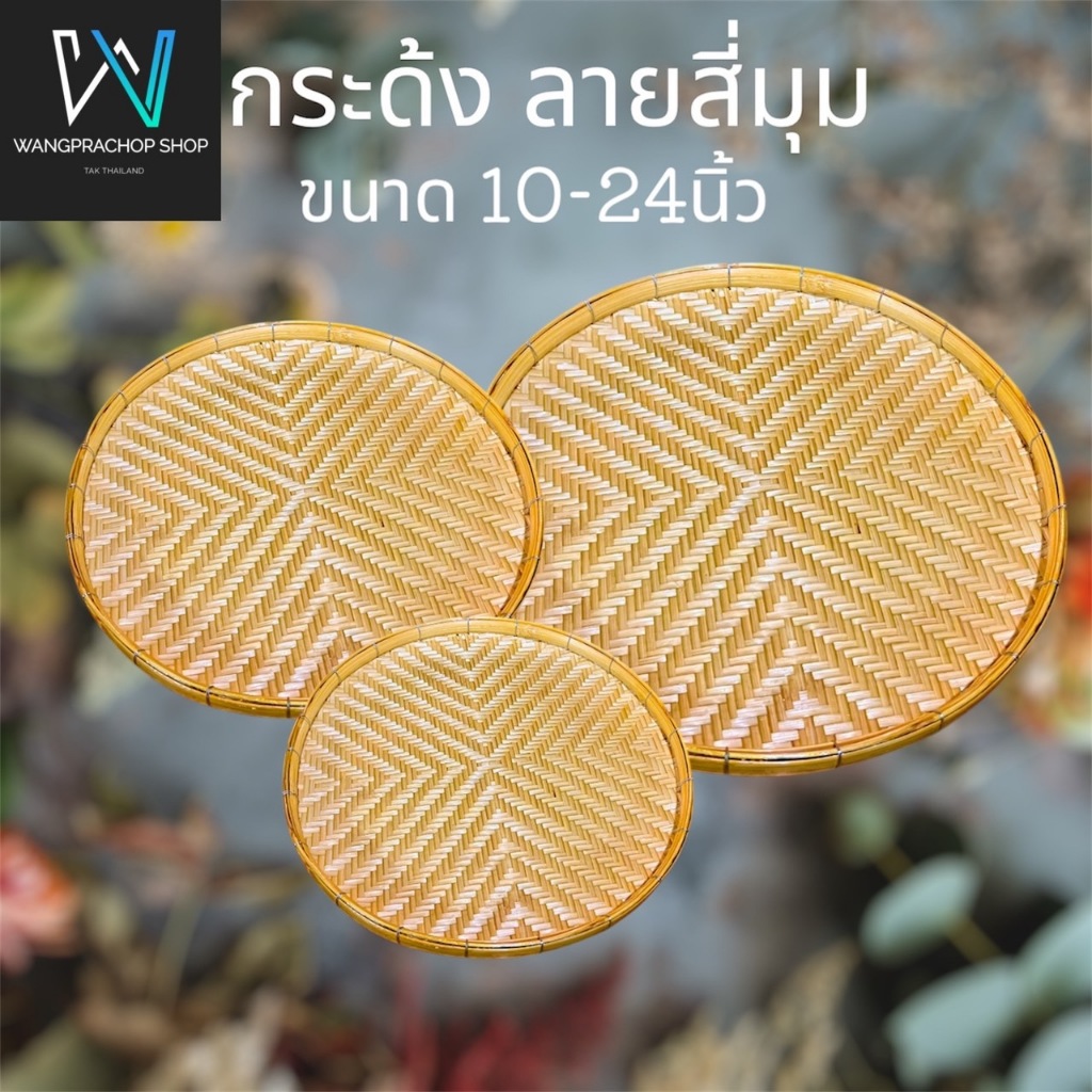 กระด้ง ลายสี่มุม หน้ากว้าง10-16 นิ้ว กระด้งฝัดข้าว กระด้งตากเนื้อ ตากปลา ตากพริก ตากอาหารแห้ง กระด้งไม้ไผ่สาน