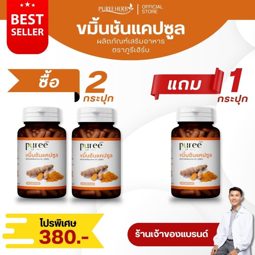 (ซื้อ 2 แถม 1) ขมิ้นชันแคปซูล ตราภูรีเฮิร์บ (ร้านเจ้าของแบรนด์)
