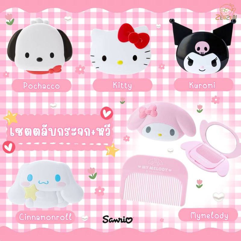 Sanrio เซตตลับกระจก+หวีพกพาน่ารักมากๆ