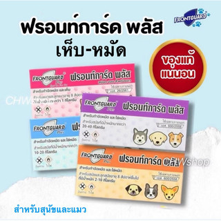 Frontguard Plus ยาหยอดเห็บหมัดแมว-สุนัข (สินค้าใหม่ exp.ยาว) ทะเบียน วอส.26/2561 , วอส.600/2558