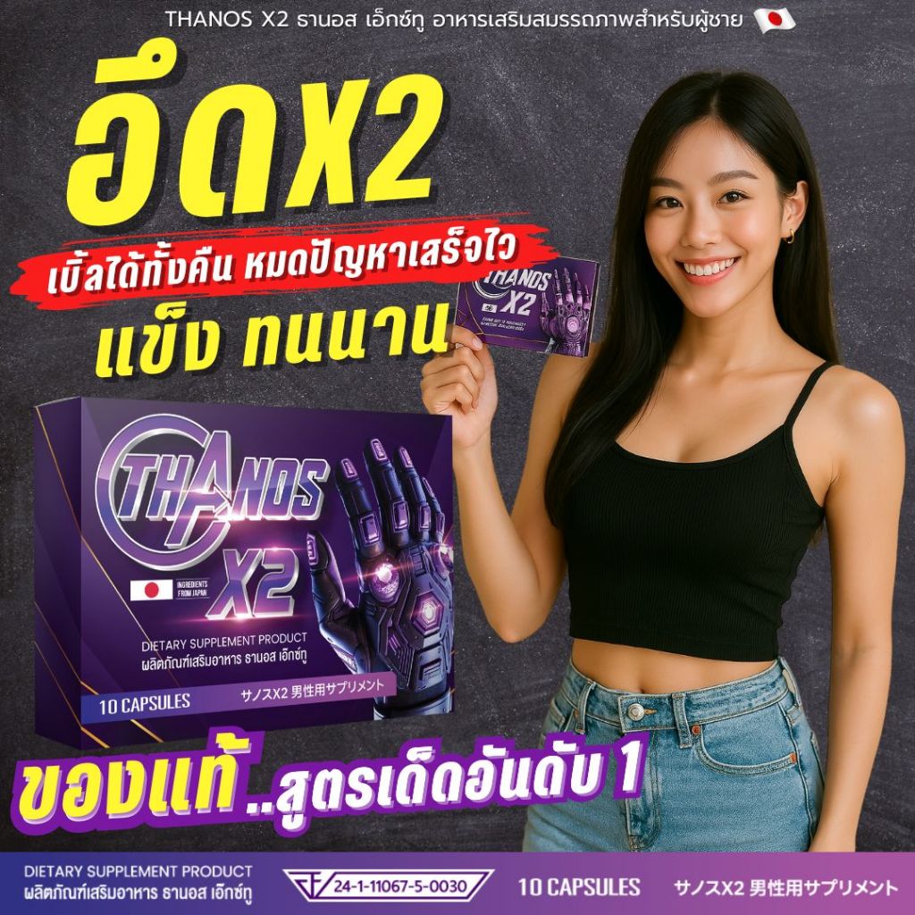 Thanos X2 เพิ่มความ อึด ทน เเข็ง นาน แค่วันละเม็ดชีวิตเปลี่ยน สูตรเห็นผล ของแท้100%