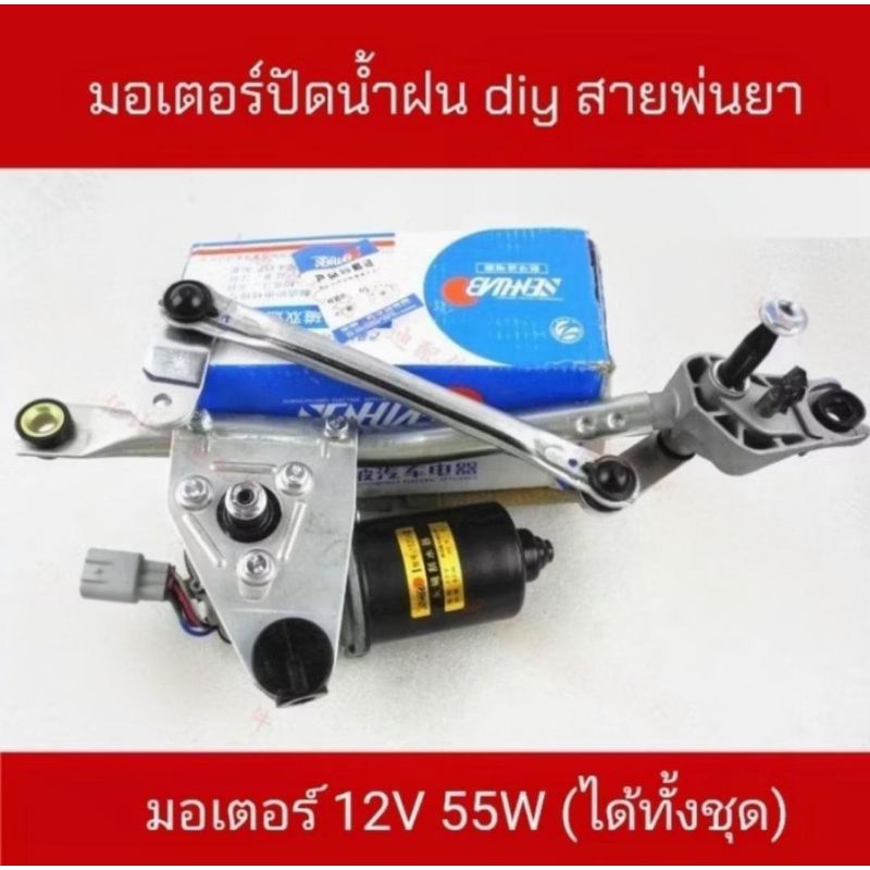 DIY มอเตอร์ปัดน้ำฝน DIYส่ายพ่นยา ปั๊มพ่นยา มอเตอร์สวิง 12V 55W