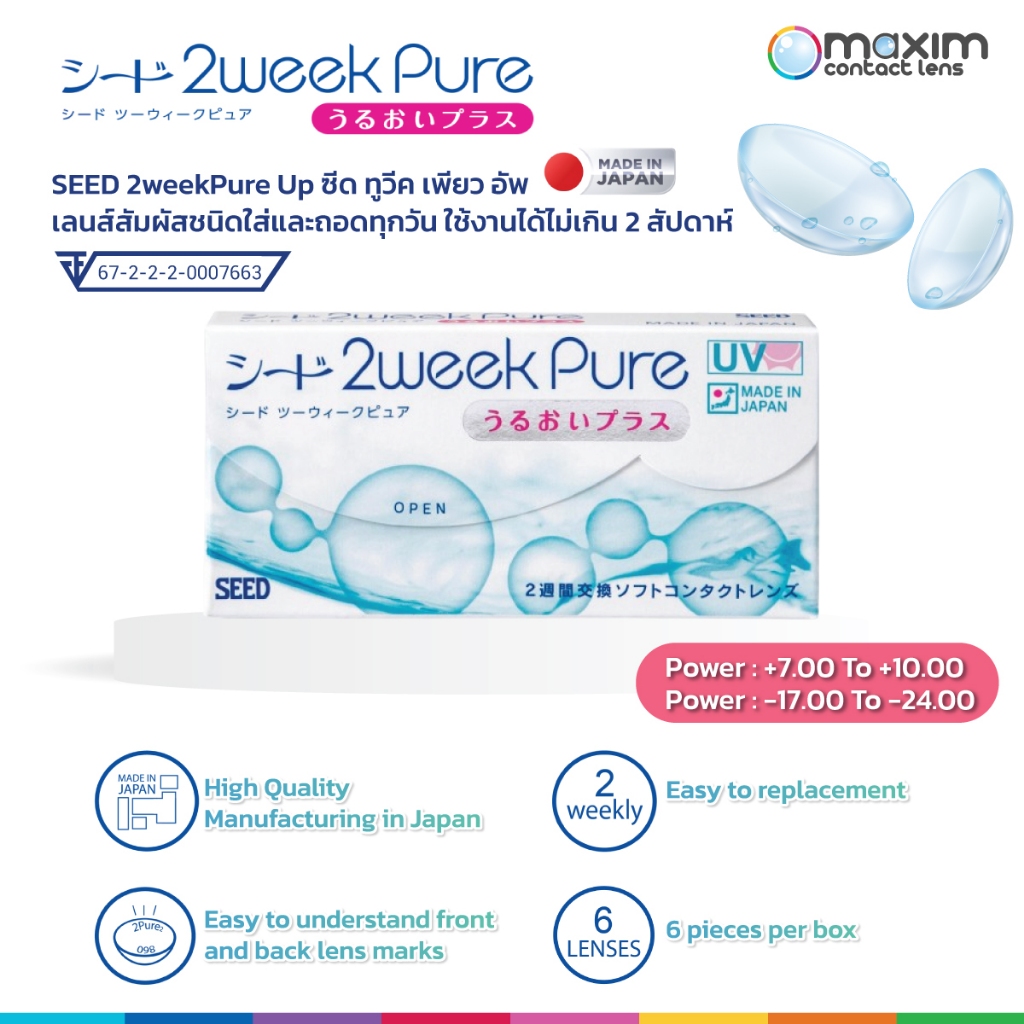 Maxim Contact Lens SEED 2weekPure คอนแทคเลนส์ ราย 2 อาทิตย์ [1 กล่อง มี 6 ชิ้น] [สายตา -1700 To -2400 | +700 To +10.00]