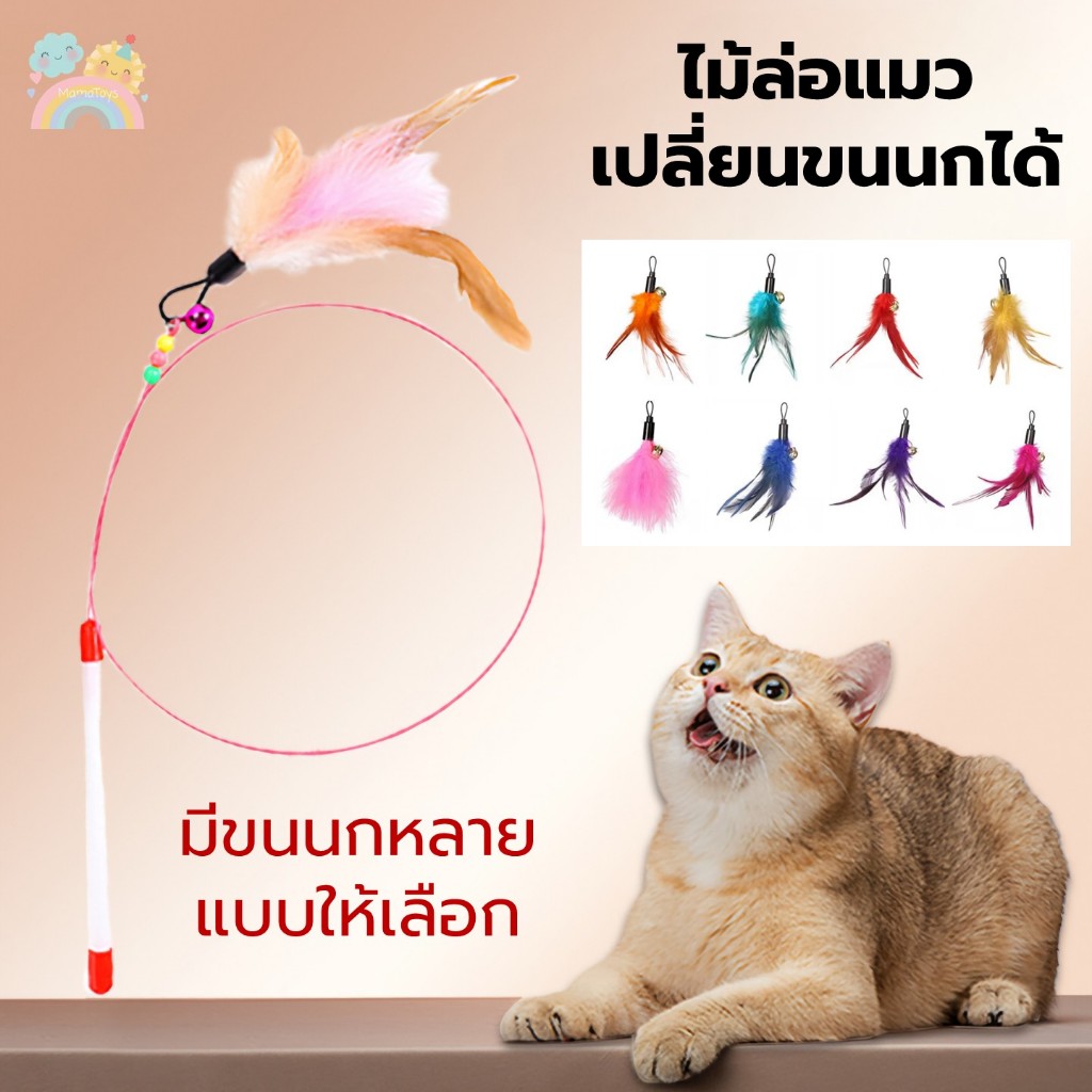 [COD] ไม้ล่อแมว ไม้ตกแมว ของเล่นแมว  เปลี่ยนขนนกได้ มีขนแมวหลายสีให้เลือก พร้อมส่งจากไทย