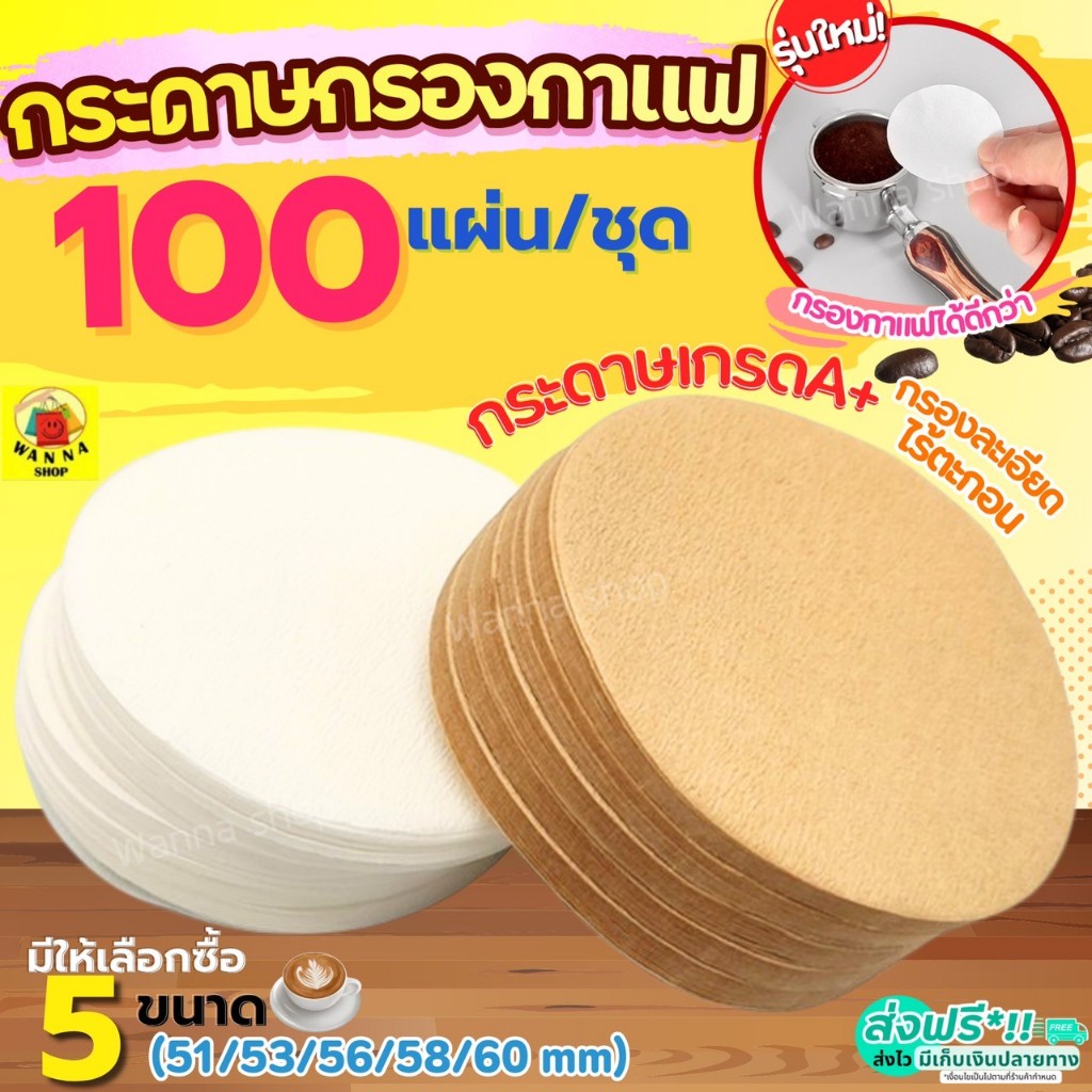 🔥ส่งฟรี🔥 กระดาษกรองกาแฟ วงกลม WANNA 100แผ่น/ชุด สำหรับหม้อต้มกาแฟ Moka Pot Paper Filter กระดาษดริปกาแฟ กระดาษดิปกาแฟ