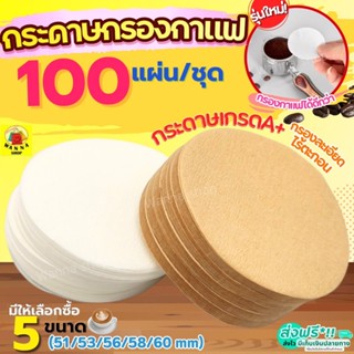 🔥ส่งฟรี🔥 กระดาษกรองกาแฟ วงกลม WANNA 100แผ่น/ชุด สำหรับหม้อต้…