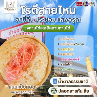 โรตีสายไหมแป้งทอด อาบีดีน+ประนอม-แสงอรุณ