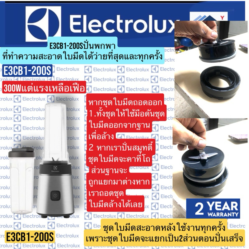 Electrolux    เครื่องปั่นพกพา300W    E3CB1-200S