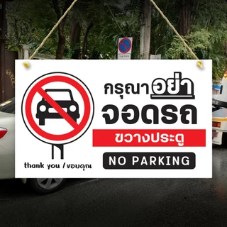 ป้ายห้าม กรุณาอย่าจอดรถขวางทาง เข้าออก พลาสวูุด หนา 5 มิล ขนาด 24+40 ซม. ติดสติกเกอร์พิมพ์ สีสวย คมชัด เกรดงานภายนอก